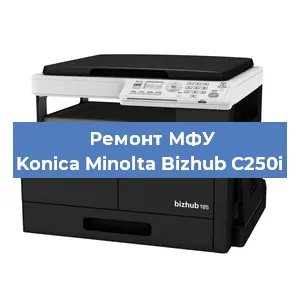 Замена лазера на МФУ Konica Minolta Bizhub C250i в Ростове-на-Дону